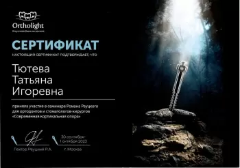 Сертификат врача Тютёва Т.И.