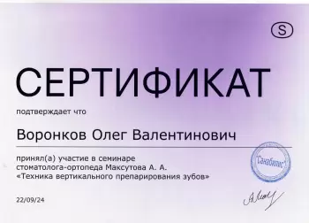 Сертификат врача Воронков О.В.