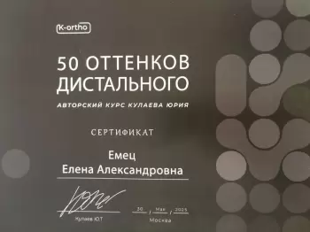 Сертификат врача Емец Е.А.