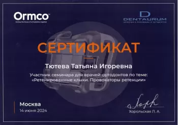 Сертификат врача Тютёва Т.И.