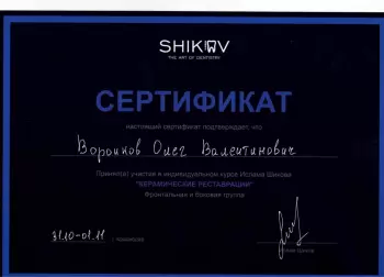 Сертификат врача Воронков О.В.