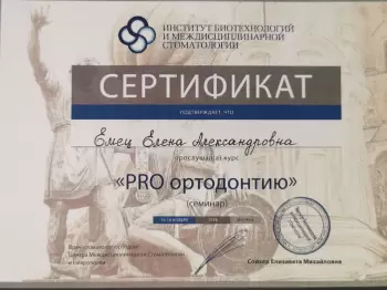 Сертификат врача Емец Е.А.