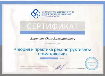Сертификат врача Воронков О.В.