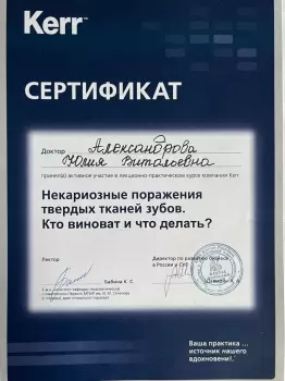 Сертификат врача Александрова Ю.В.