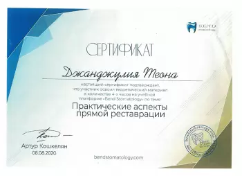 Сертификат врача Джанджулия Т.Г.