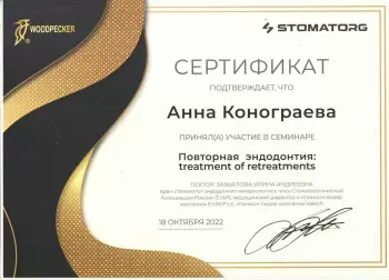 Сертификат врача Конограева А.С.