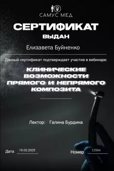 Сертификат врача Буйненко Е.Р.