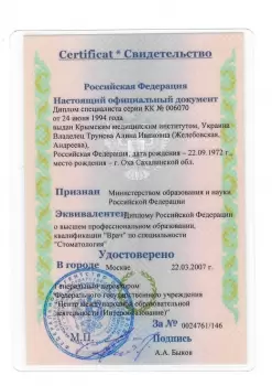 Сертификат врача Трунова А.И.