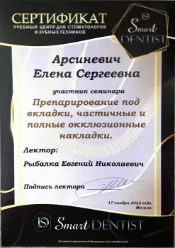 Сертификат врача Арсиневич Е.С.