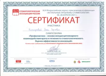 Сертификат врача Конограева А.С.