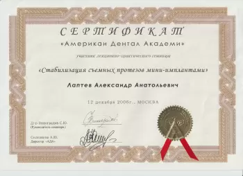 Сертификат врача Лаптев А.А.