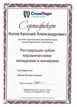 Сертификат врача Котов Е.А.