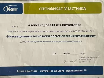 Сертификат врача Александрова Ю.В.