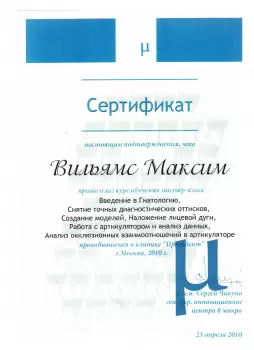 Сертификат врача Вильямс М.М.