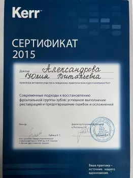 Сертификат врача Александрова Ю.В.