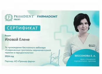 Сертификат врача Илова Е.В.
