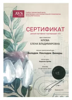 Сертификат врача Илова Е.В.