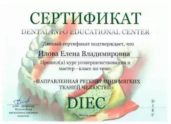 Сертификат врача Илова Е.В.