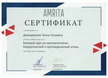 Сертификат врача Джанджулия Т.Г.