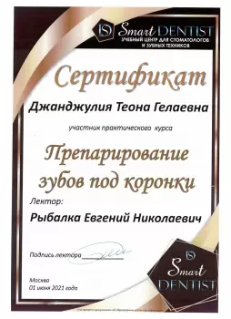 Сертификат врача Джанджулия Т.Г.