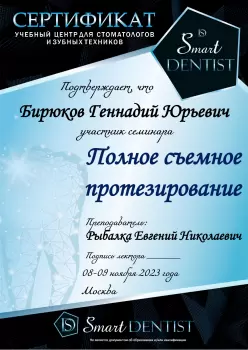 Сертификат врача Бирюков Г.Ю.