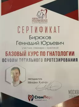 Сертификат врача Бирюков Г.Ю.