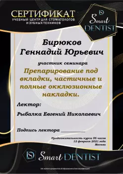 Сертификат врача Бирюков Г.Ю.