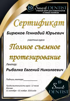 Сертификат врача Бирюков Г.Ю.