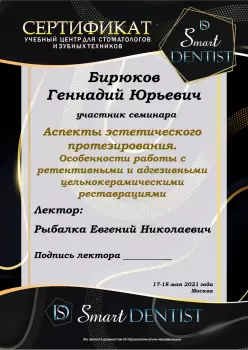 Сертификат врача Бирюков Г.Ю.