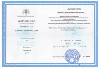 Сертификат врача Лихачева В.В.