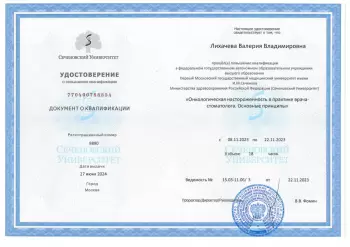 Сертификат врача Лихачева В.В.