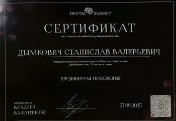 Сертификат врача Дымкович С.В.
