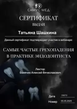 Сертификат врача Шашкина Т.В.