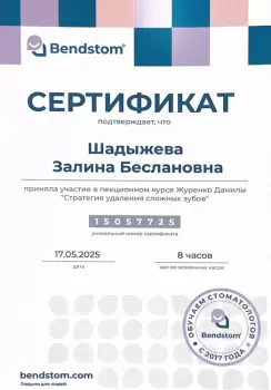 Сертификат врача Шадыжева З.Б.
