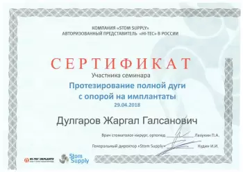 Сертификат врача Дулгаров Ж.Г.