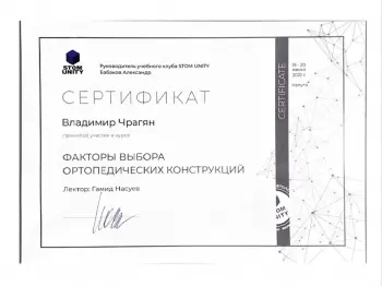 Сертификат врача Чрагян В.А.