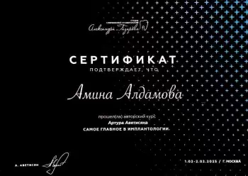 Сертификат врача Алдамова А.Н.