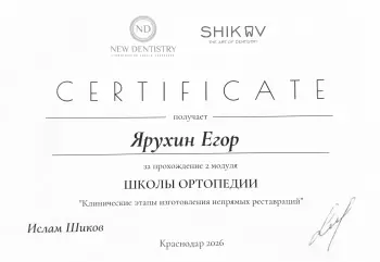 Сертификат врача Ярухин Е.А.
