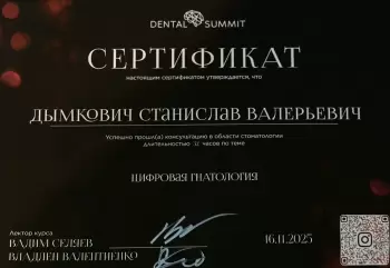 Сертификат врача Дымкович С.В.