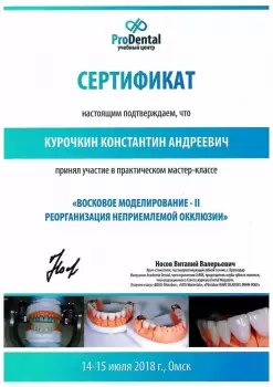Сертификат врача Курочкин К.А.