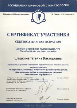 Сертификат врача Шашкина Т.В.