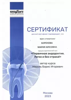 Сертификат врача Боренова М.А.