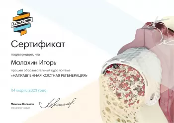 Сертификат врача Малахин И.В.