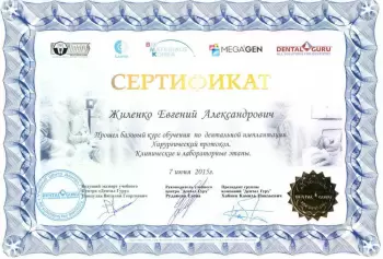 Сертификат врача Жиленко Е.А.