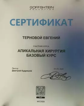 Сертификат врача Терновой Е.М.