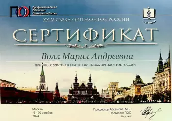Сертификат врача Волк М.А.