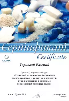Сертификат врача Терновой Е.М.