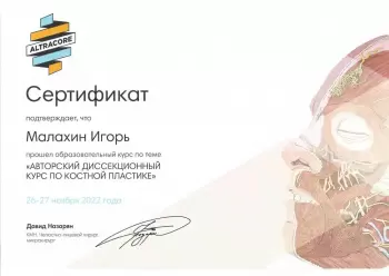 Сертификат врача Малахин И.В.