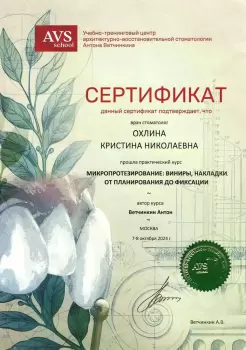 Сертификат врача Охлина К.Н.