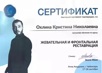 Сертификат врача Охлина К.Н.
